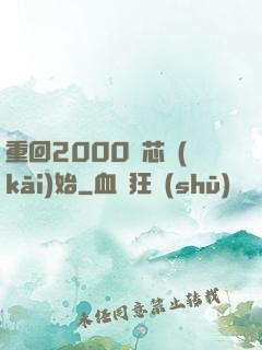 重回2000從芯開(kāi)始