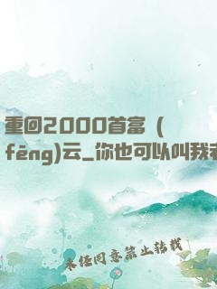 重回2000首富風(fēng)云