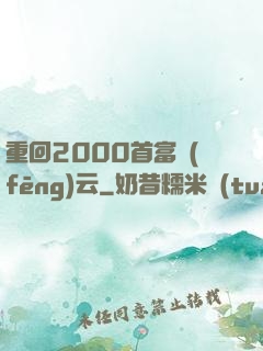 重回2000首富風(fēng)云
