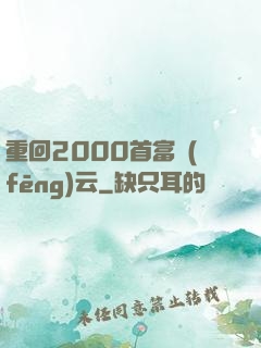 重回2000首富風(fēng)云