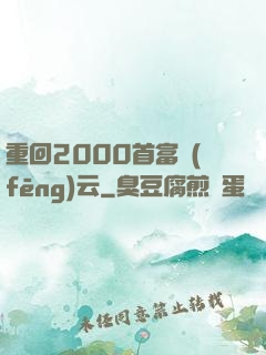 重回2000首富風(fēng)云
