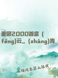 重回2000首富風(fēng)云