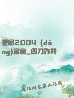 重回2004當(dāng)富翁