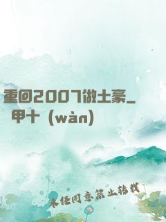 重回2007做土豪