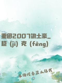 重回2007做土豪