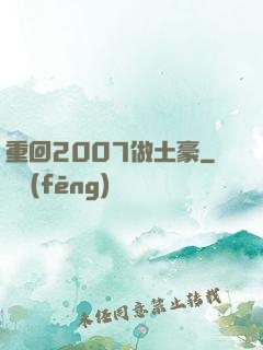 重回2007做土豪