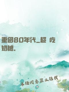 重回80年代