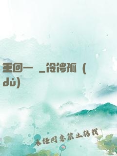 重回一歲