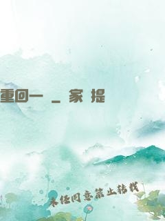 重回一歲