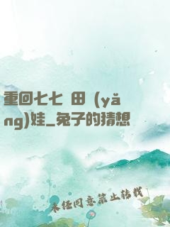 重回七七種田養(yǎng)娃
