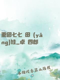 重回七七種田養(yǎng)娃