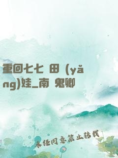 重回七七種田養(yǎng)娃