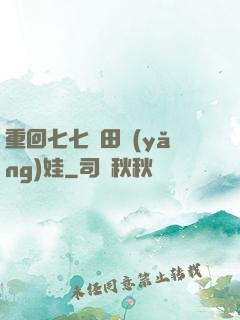 重回七七種田養(yǎng)娃