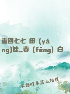 重回七七種田養(yǎng)娃