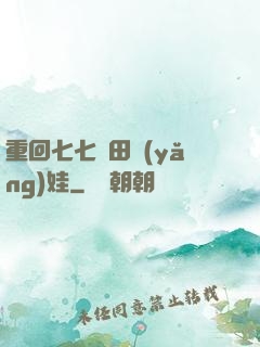 重回七七種田養(yǎng)娃