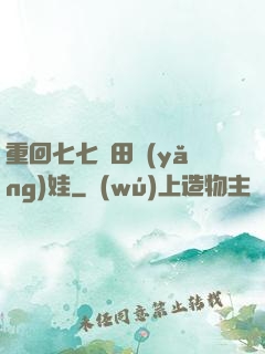 重回七七種田養(yǎng)娃