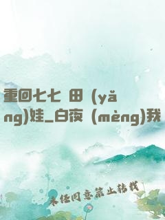 重回七七種田養(yǎng)娃