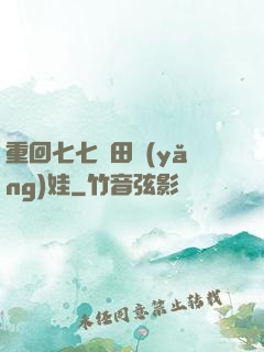 重回七七種田養(yǎng)娃