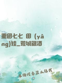 重回七七種田養(yǎng)娃