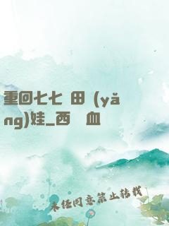 重回七七種田養(yǎng)娃