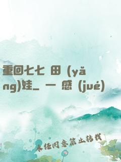 重回七七種田養(yǎng)娃