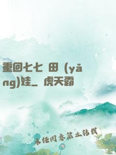 重回七七種田養(yǎng)娃