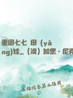 重回七七種田養(yǎng)娃