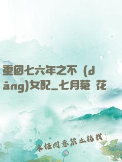 重回七六年之不當(dāng)女配