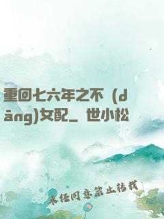 重回七六年之不當(dāng)女配