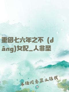 重回七六年之不當(dāng)女配