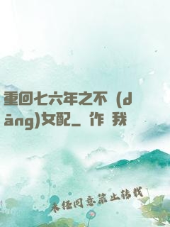 重回七六年之不當(dāng)女配