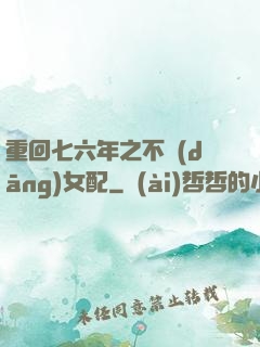 重回七六年之不當(dāng)女配