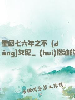 重回七六年之不當(dāng)女配
