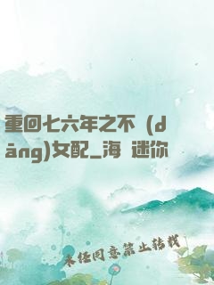 重回七六年之不當(dāng)女配