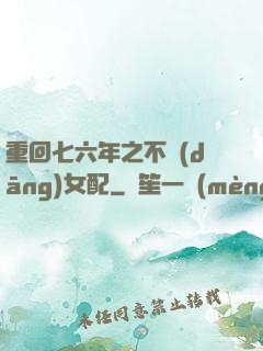 重回七六年之不當(dāng)女配