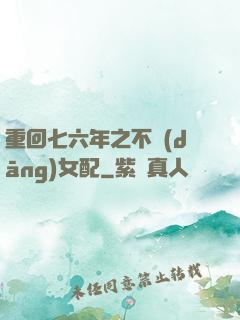 重回七六年之不當(dāng)女配