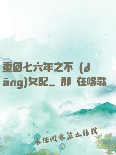 重回七六年之不當(dāng)女配
