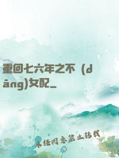 重回七六年之不當(dāng)女配