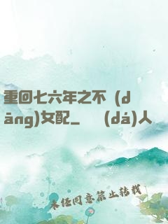 重回七六年之不當(dāng)女配