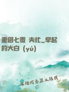 重回七零寵夫忙