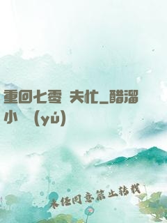 重回七零寵夫忙