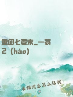 重回七零末