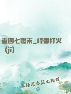 重回七零末
