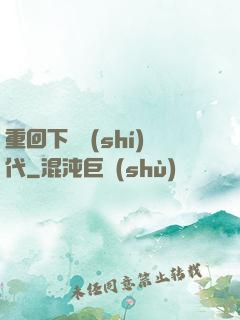 重回下崗時(shí)代
