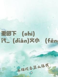 重回下崗時(shí)代
