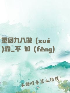 重回九八做學(xué)霸