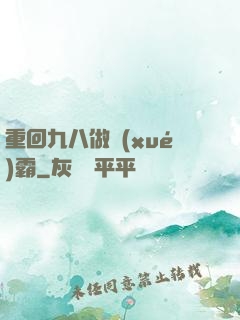重回九八做學(xué)霸