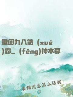 重回九八做學(xué)霸