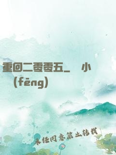重回二零零五