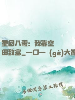 重回八零：我靠空間靈田致富
